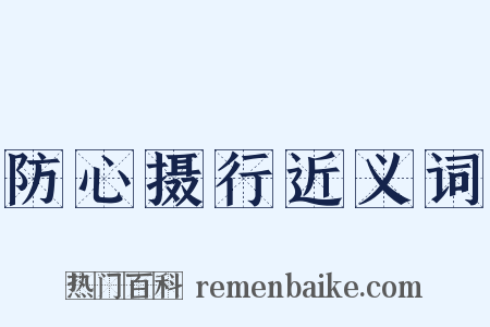 防心摄行近义词是什么意思的图片